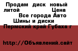 Продам  диск  новый  литой Kia soulR 16 › Цена ­ 3 000 - Все города Авто » Шины и диски   . Пермский край,Губаха г.